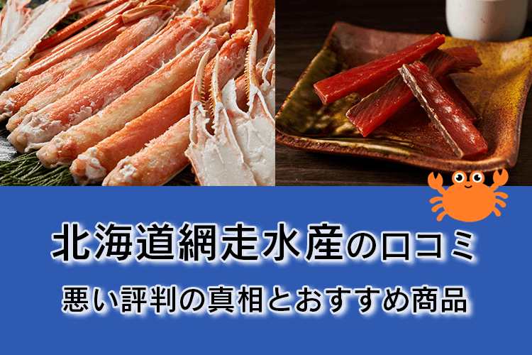 北海道網走水産の口コミ