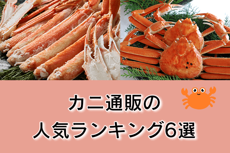 カニ通販のおすすめ人気ランキング
