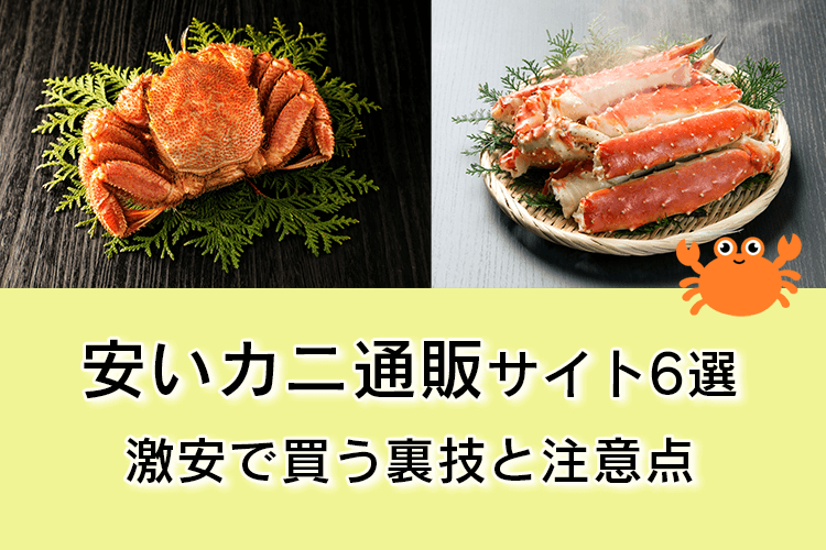 安いカニの通販サイト