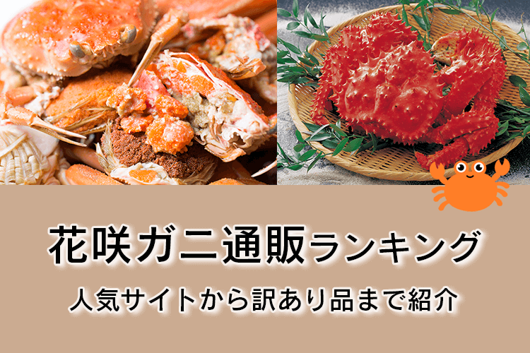 花咲ガニの通販のおすすめ