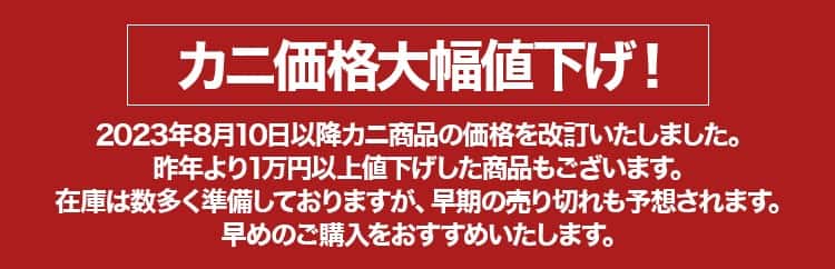 かに本舗の値下げバナー