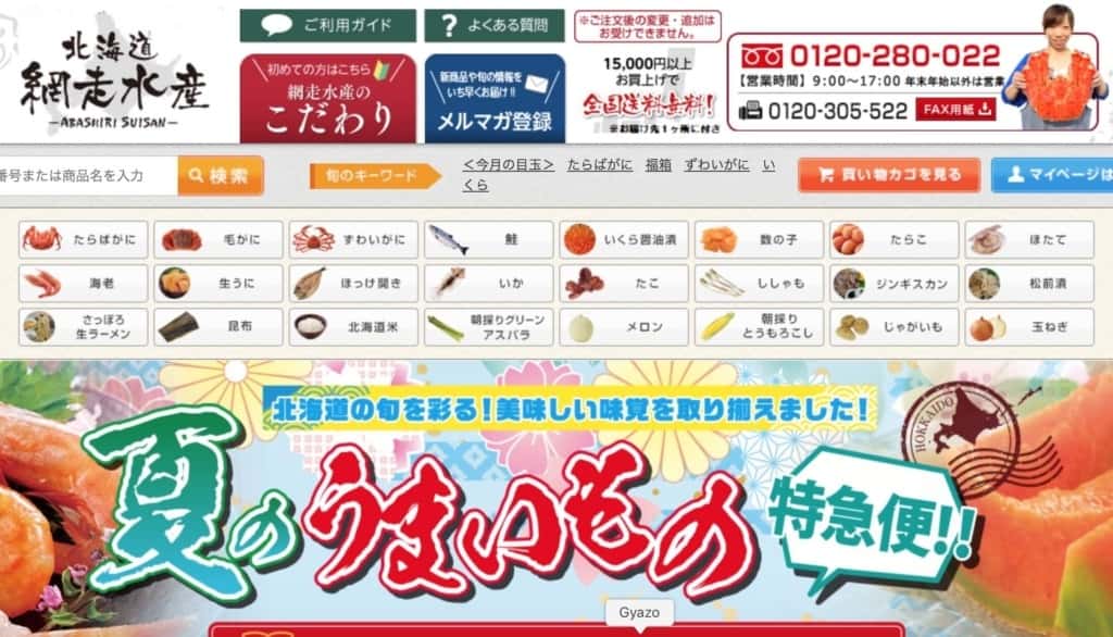 網走水産の公式サイトキャプチャ