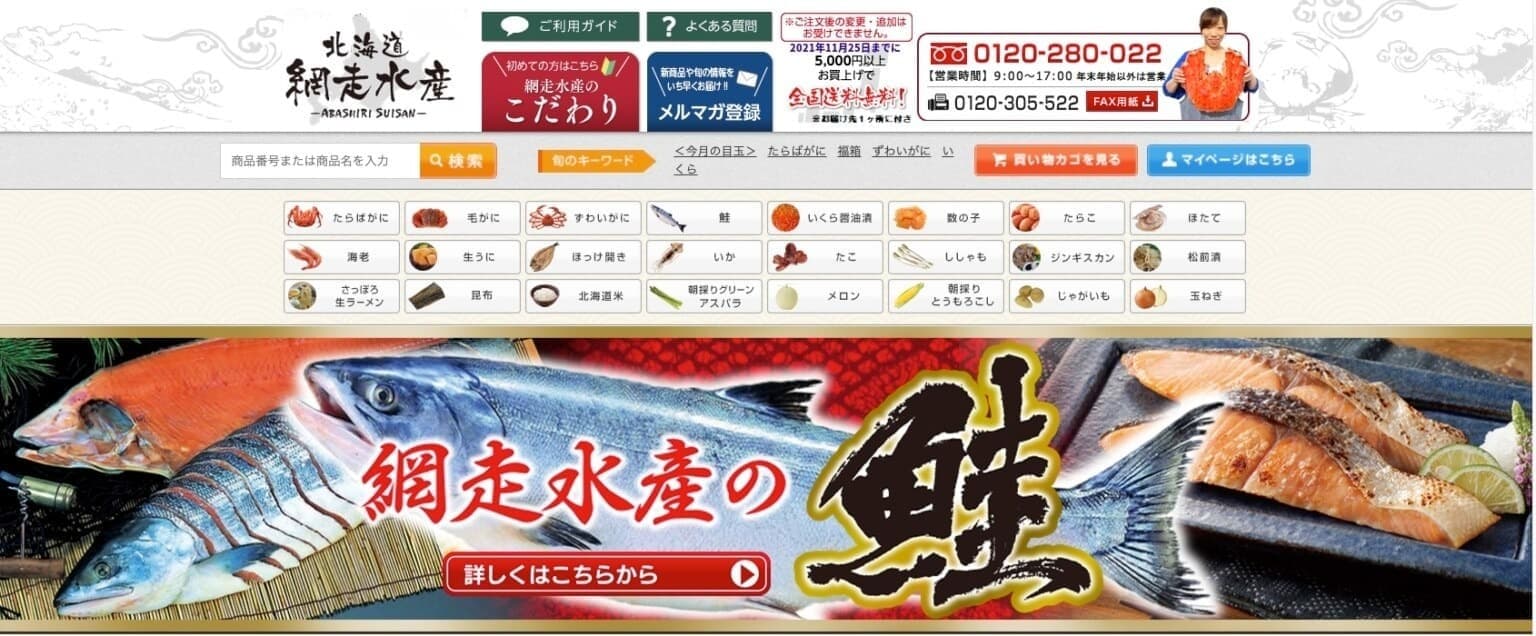 網走水産の公式サイトキャプチャ