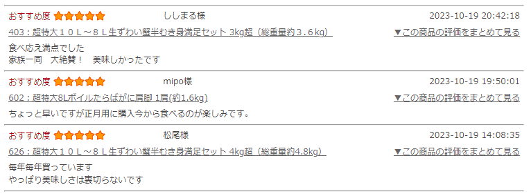 かに本舗の公式サイトの口コミ
