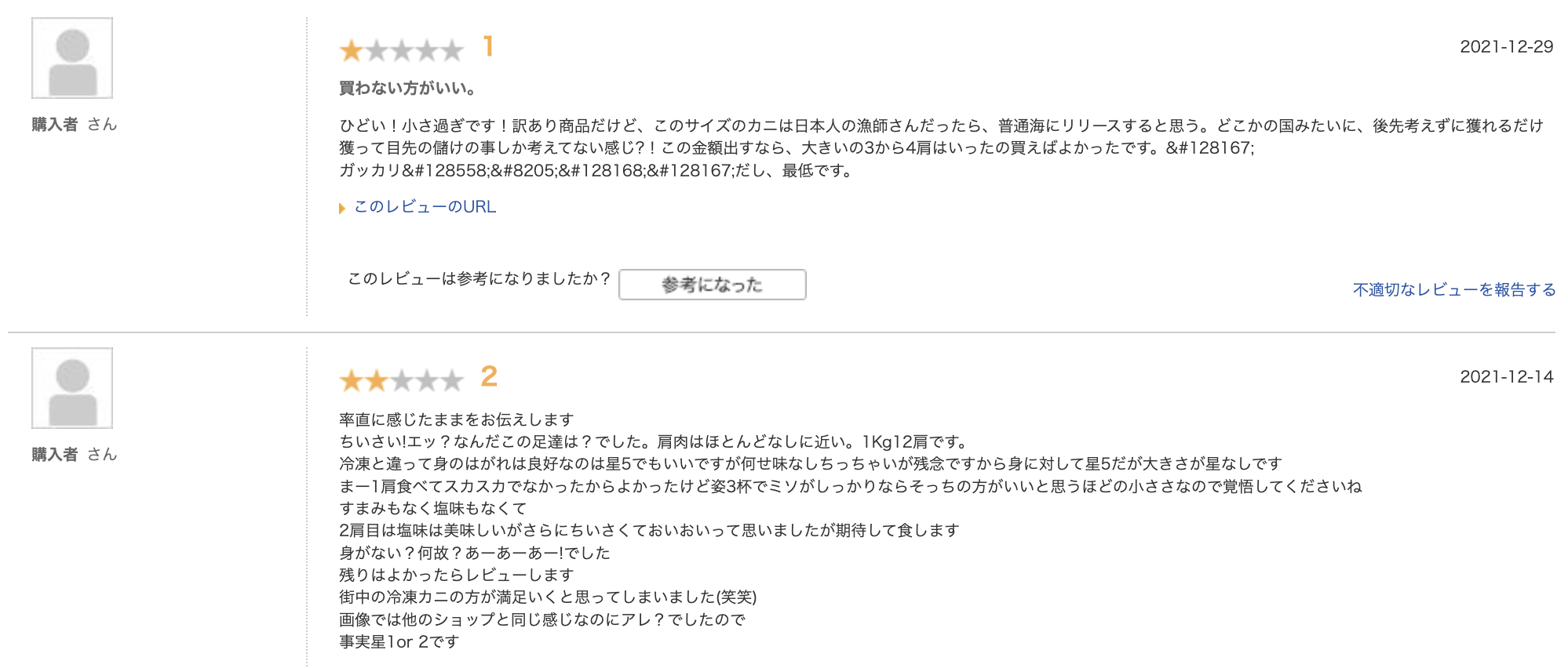 楽天市場のかに通販サイトの口コミの画像