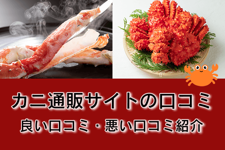 カニ通販 口コミのアイキャッチ画像