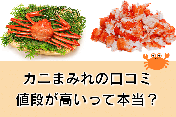 かにまみれの口コミ