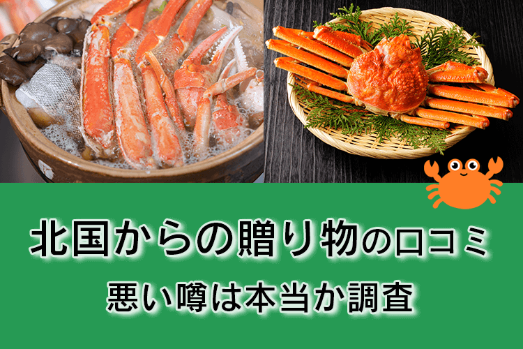 北国からの贈り物の評判