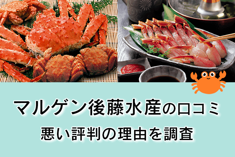 マルゲン後藤水産の評判