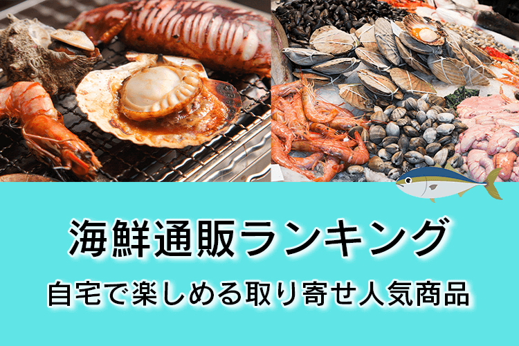海鮮の通販サイトのランキング